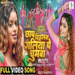 Chhap Dihlas Galiya Pe Chumawa - Indu Sonali, Ft. Shilpi Raghwani Mp3 Song