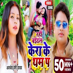Rahi Baithal Kera Ke Tham Pa - Awadhesh Premi Yadav Mp3 Song