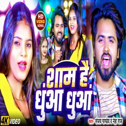 Sham Hai Dhuaa Dhuaa - Sanjay Pandey, Neha Raj Mp3 Song