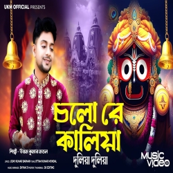 Cholore Kaliya - Uttam Kumar Mondal Mp3 Song