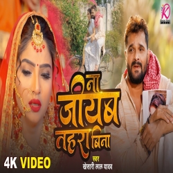 Na Jiyab Tahara Bina - Khesari Lal yadav Mp3 Song