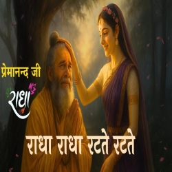 Radha Rani Premanand Ji Maharaj Mp3 Song
