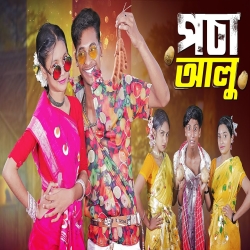 Pocha Alu - Bangali Nawab, Sharmila Saha Mp3 Song