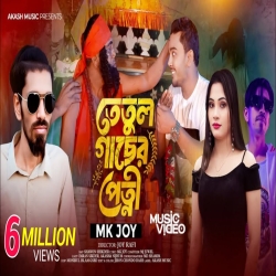 Tatul Gacher Patni - MK Joy, Shawon Sikder Mp3 Song
