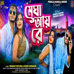 Megha Aai Re - Shankar Tantubai, Kanika Karmakar Mp3 Song
