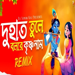 Du Hat Tule Bolre Krishno Naam (Remix) - Dj Suman Raj Mp3 Song