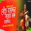 Thakbo Beche Jotodin Babar Bhakto Totodin (Remix)
