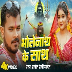 Bholenath Ke Sath - Pramod Premi Yadav Mp3 Song