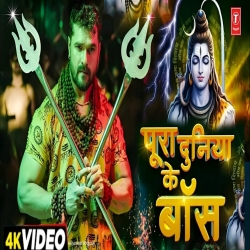 Poora Duniya Ke Boss - Khesarilal Yadav Mp3 Song