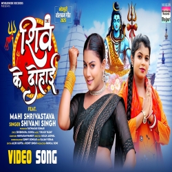 Shiv Ke Dohai - Shivani Singh Mp3 Song