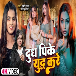 Dudh Pike Yudh Kare - Shivani Singh, Khushi Kakkar Mp3 Song