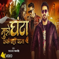 Mujhe Ghanta Fark Nahi Padta - Pawan Singh Mp3 Song