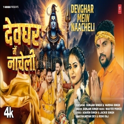 Devghar Mein NaaCheli - Gunjan Singh Mp3 Song