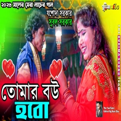 Lojjaboti Rupoboti Tomar Bou Hobo - Jasoda Sarkar, Subal Sarkar Mp3 Song