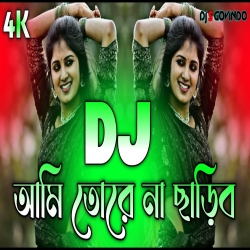 Ami Tore Na Charibo Dj (RemiX) - DJ S Govindo Mp3 Song