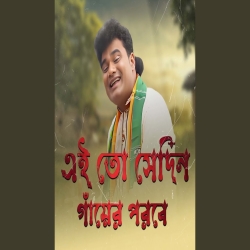 Ei To Sedin Gayer Porobe - Sisupal Sahis Mp3 Song