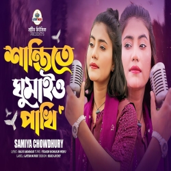 Shanti te Ghumaio Pakhi - Samiya Chowdhury Mp3 Song